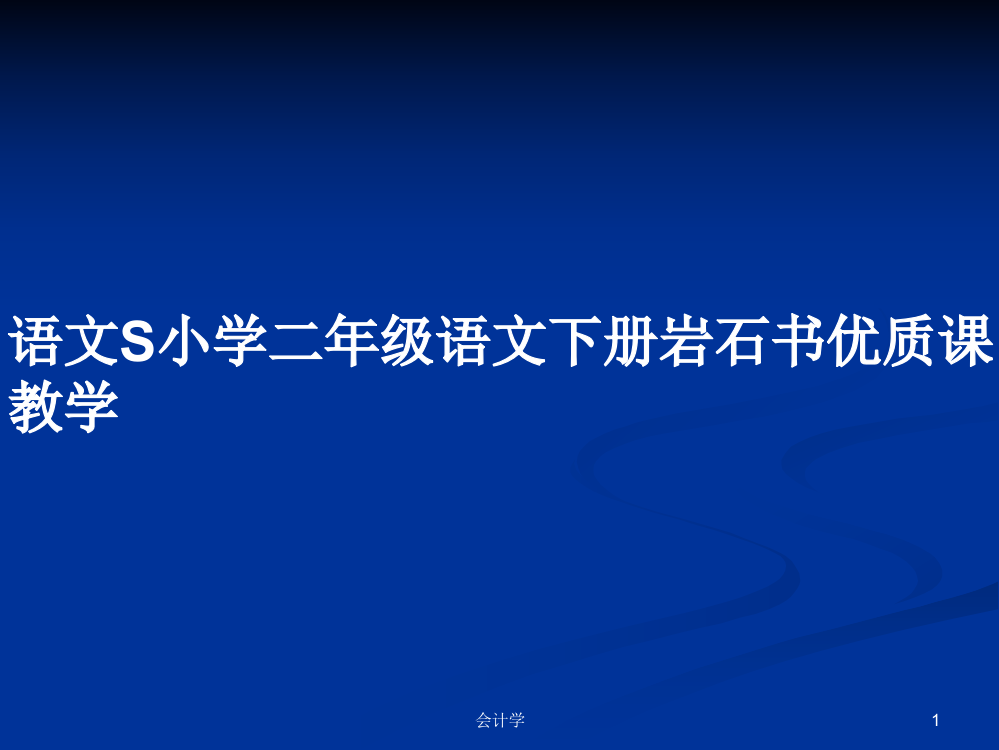 语文S小学二年级语文下册岩石书优质课教学