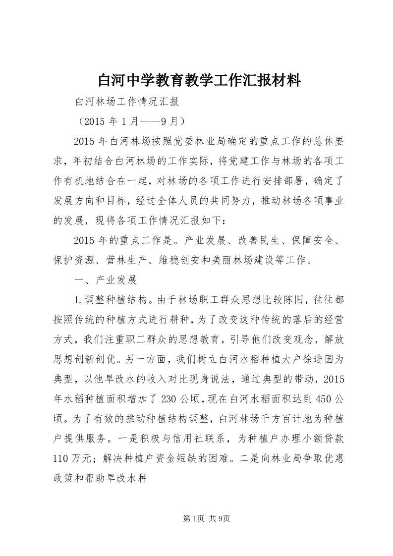 白河中学教育教学工作汇报材料