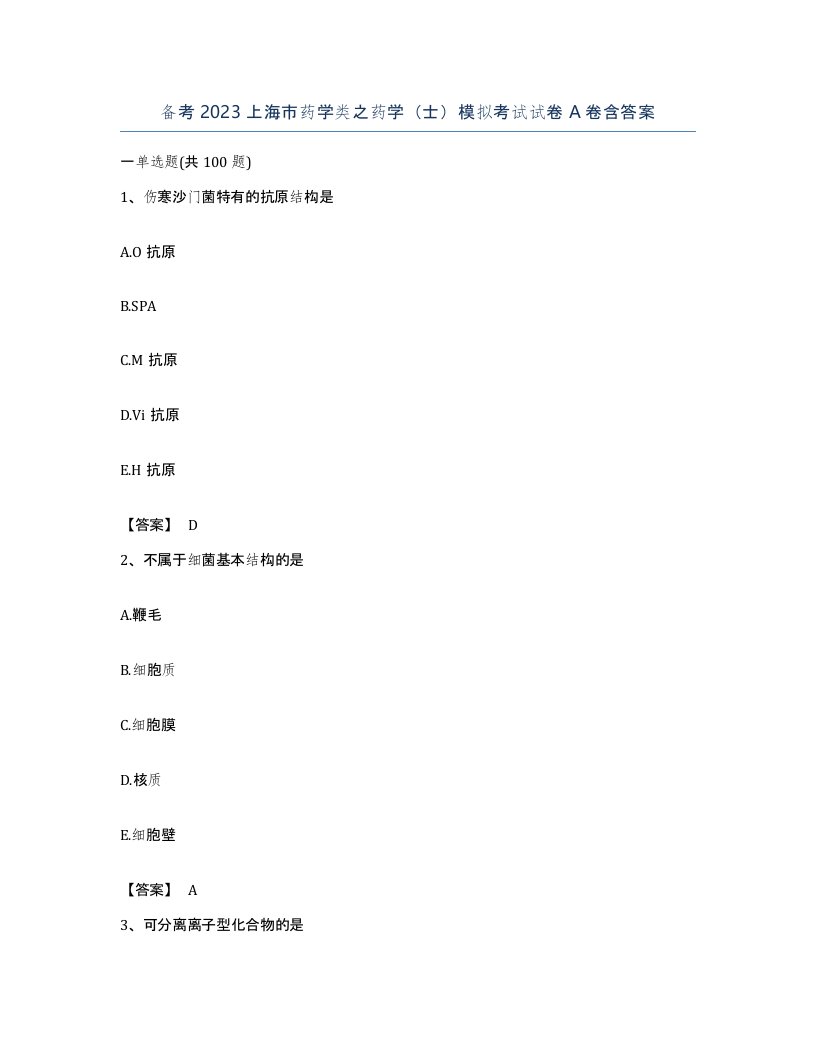 备考2023上海市药学类之药学士模拟考试试卷A卷含答案