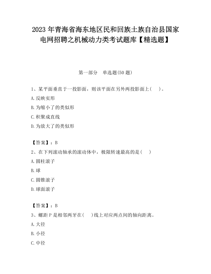 2023年青海省海东地区民和回族土族自治县国家电网招聘之机械动力类考试题库【精选题】