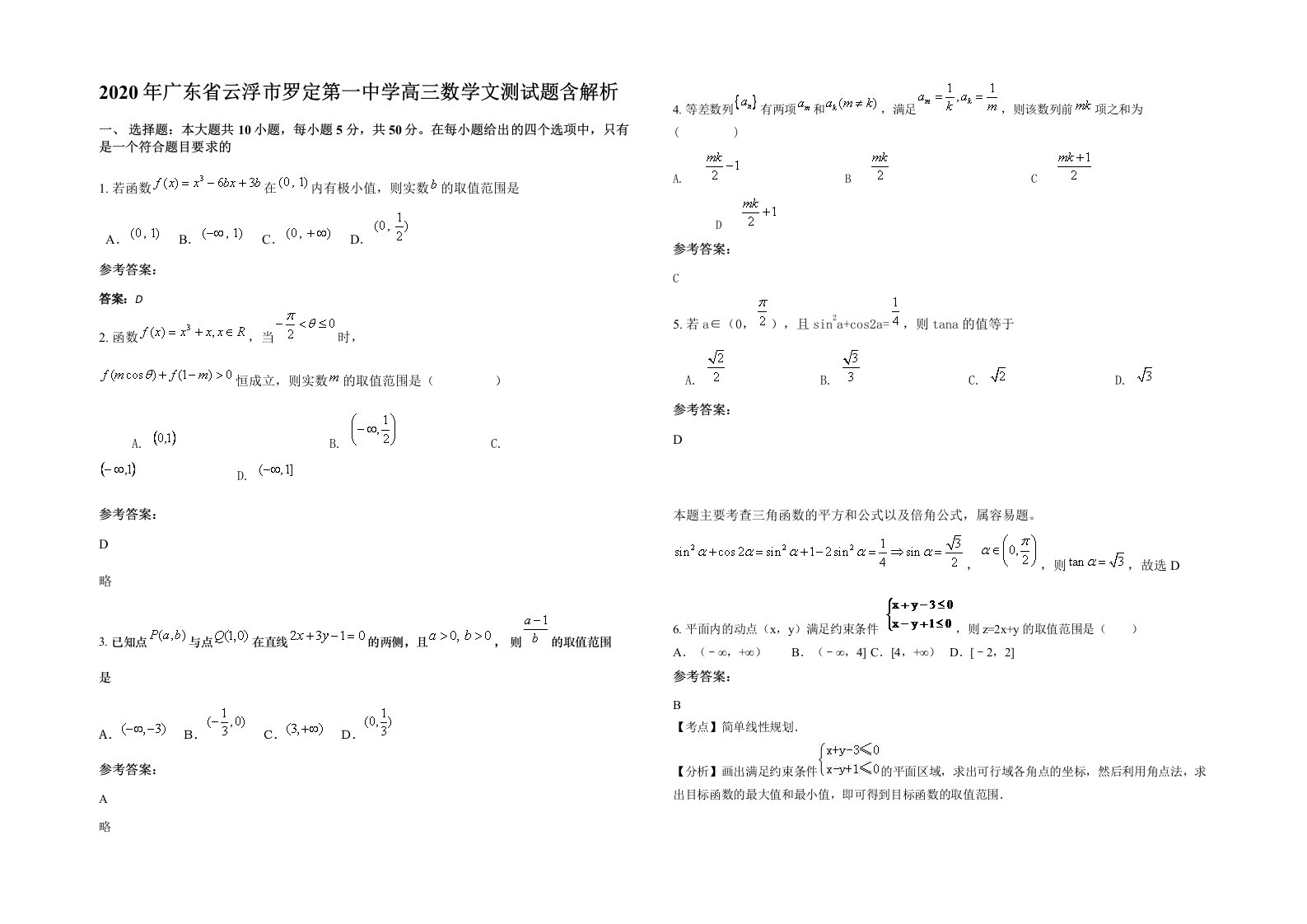 2020年广东省云浮市罗定第一中学高三数学文测试题含解析