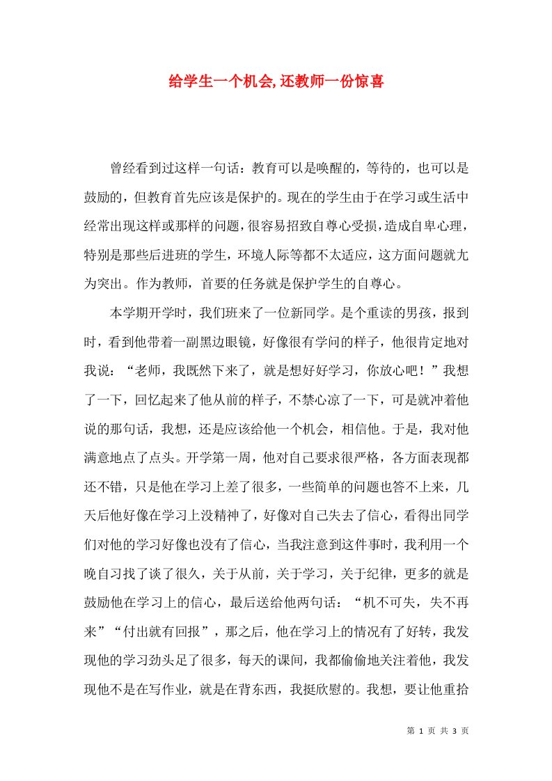 给学生一个机会还教师一份惊喜