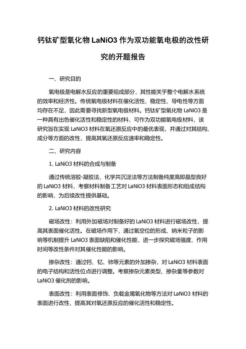 钙钛矿型氧化物LaNiO3作为双功能氧电极的改性研究的开题报告