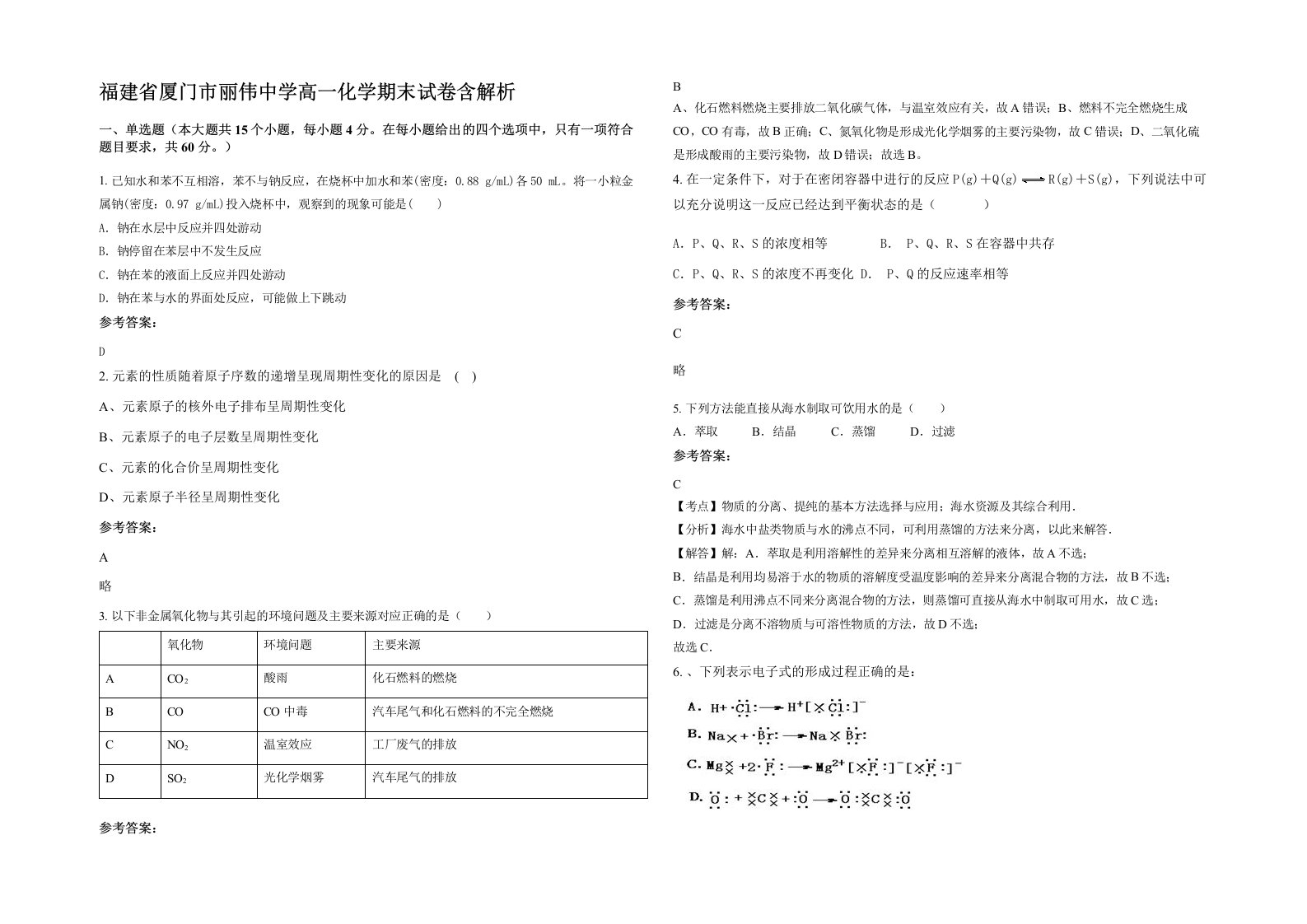 福建省厦门市丽伟中学高一化学期末试卷含解析