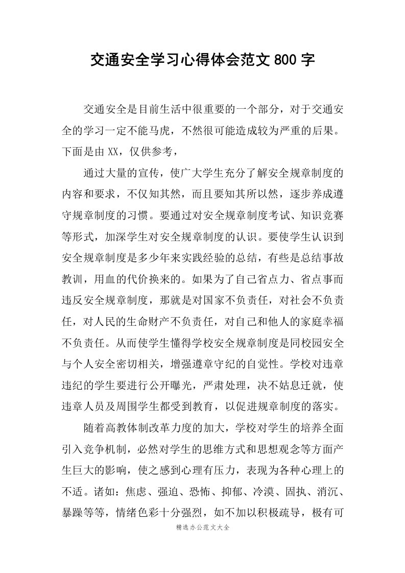 交通安全学习心得体会范文800字