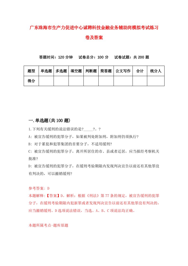 广东珠海市生产力促进中心诚聘科技金融业务辅助岗模拟考试练习卷及答案4