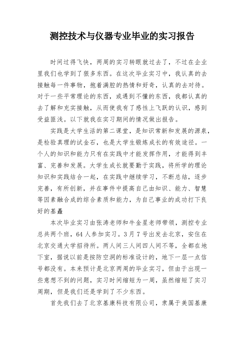 测控技术与仪器专业毕业的实习报告