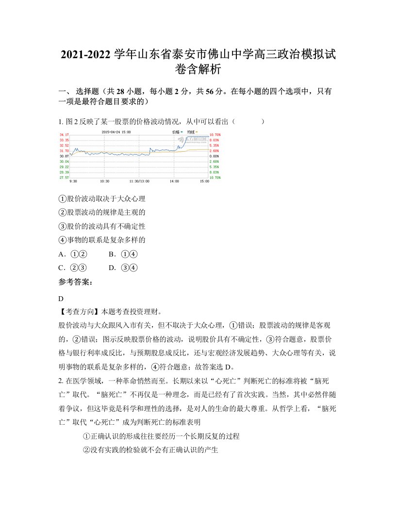 2021-2022学年山东省泰安市佛山中学高三政治模拟试卷含解析