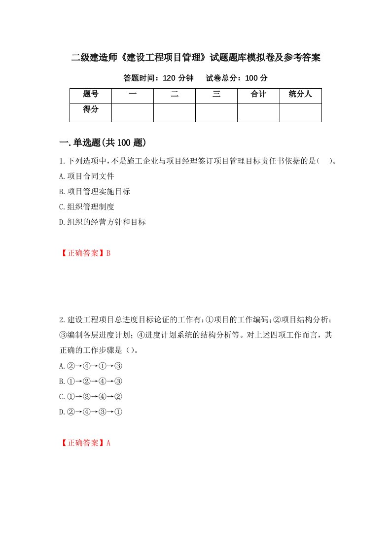 二级建造师建设工程项目管理试题题库模拟卷及参考答案90