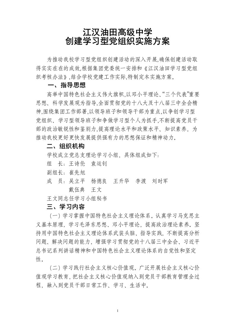 创建学习型党组织实施方案