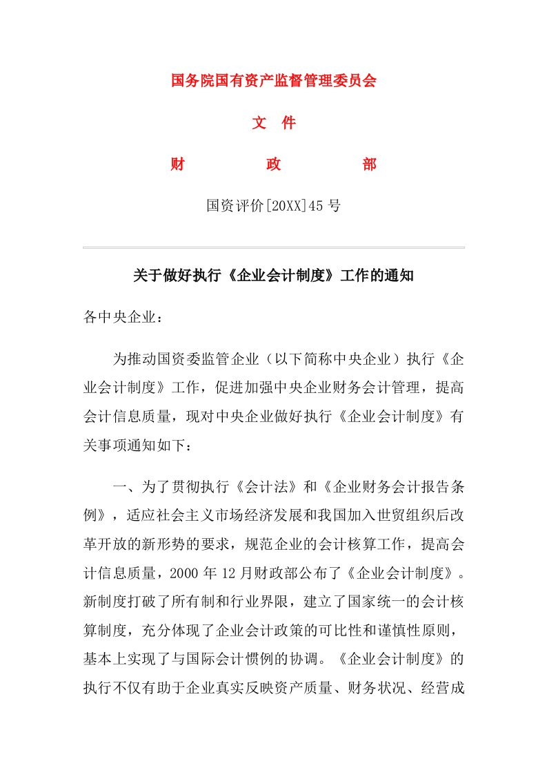 管理制度-关于做好执行企业会计制度工作的通知