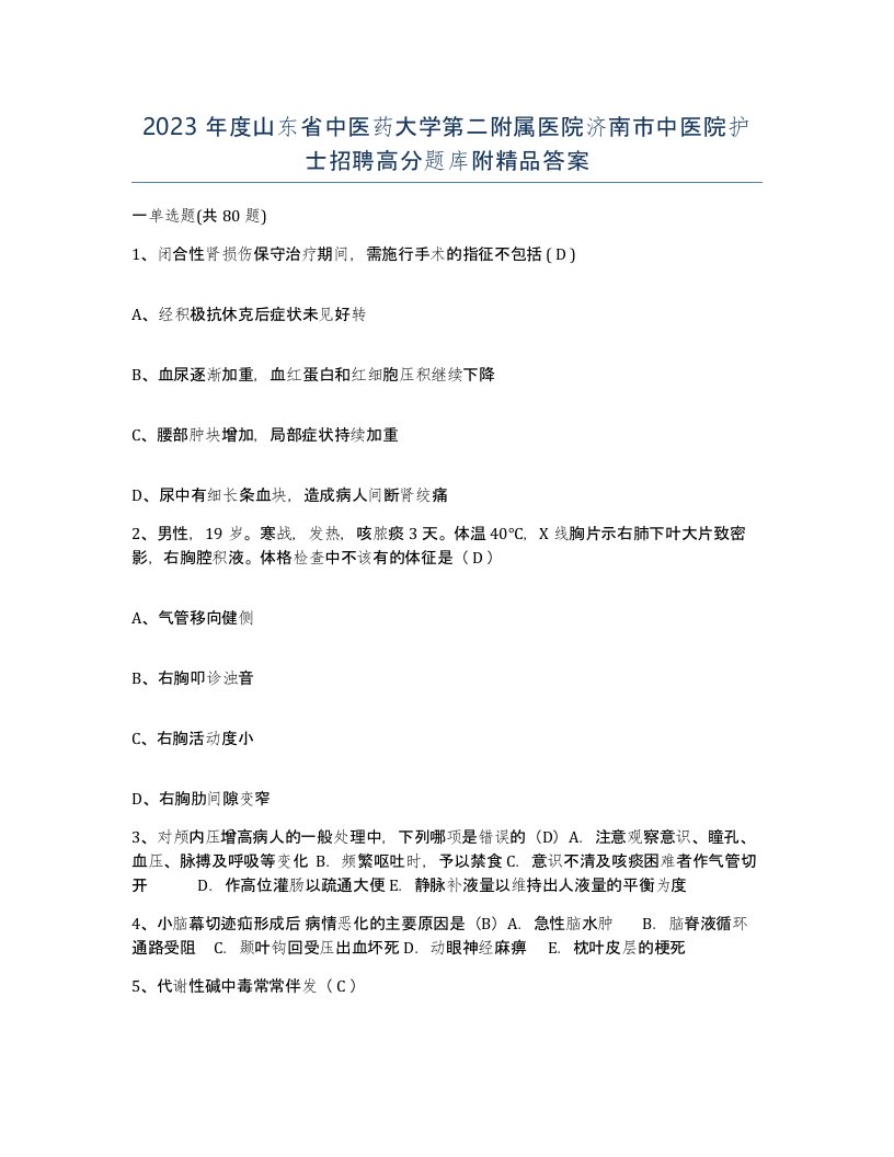 2023年度山东省中医药大学第二附属医院济南市中医院护士招聘高分题库附答案