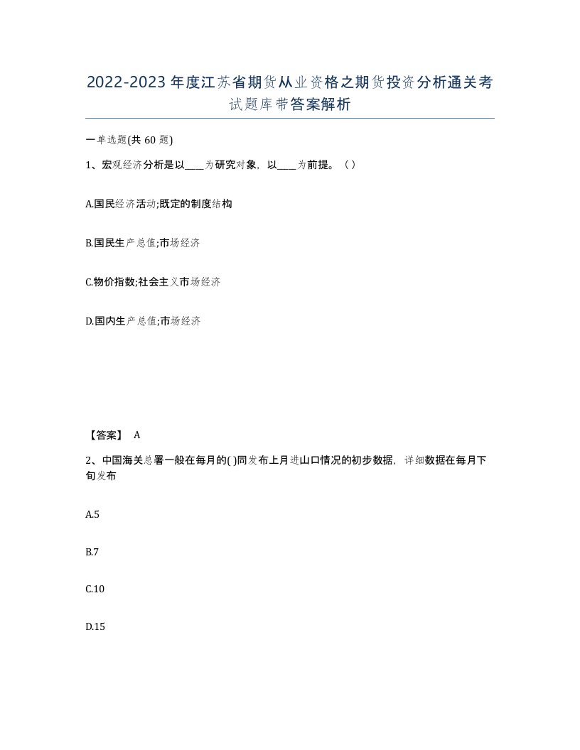 2022-2023年度江苏省期货从业资格之期货投资分析通关考试题库带答案解析