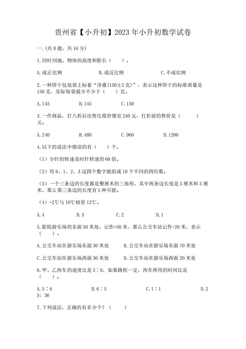 贵州省【小升初】2023年小升初数学试卷及完整答案(各地真题)