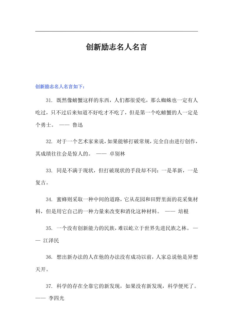 创新励志名人名言