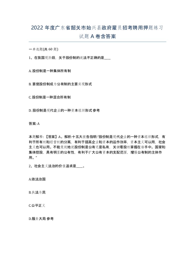 2022年度广东省韶关市始兴县政府雇员招考聘用押题练习试题A卷含答案