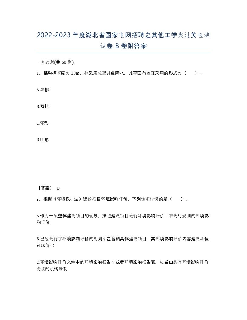 2022-2023年度湖北省国家电网招聘之其他工学类过关检测试卷B卷附答案