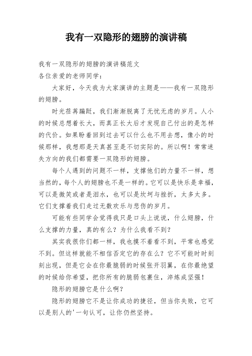 我有一双隐形的翅膀的演讲稿