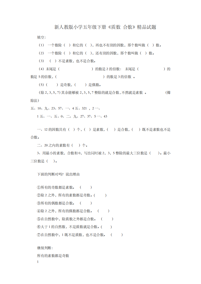 新人教版小学五年级下册质数合数精品试题