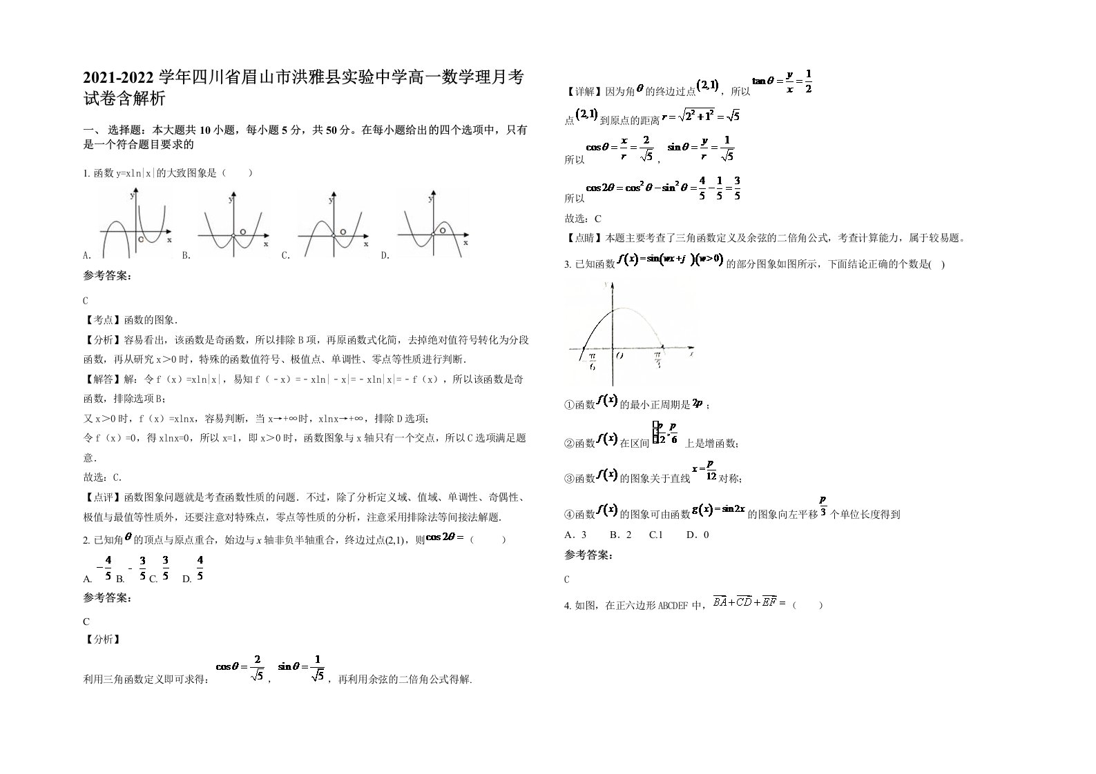 2021-2022学年四川省眉山市洪雅县实验中学高一数学理月考试卷含解析