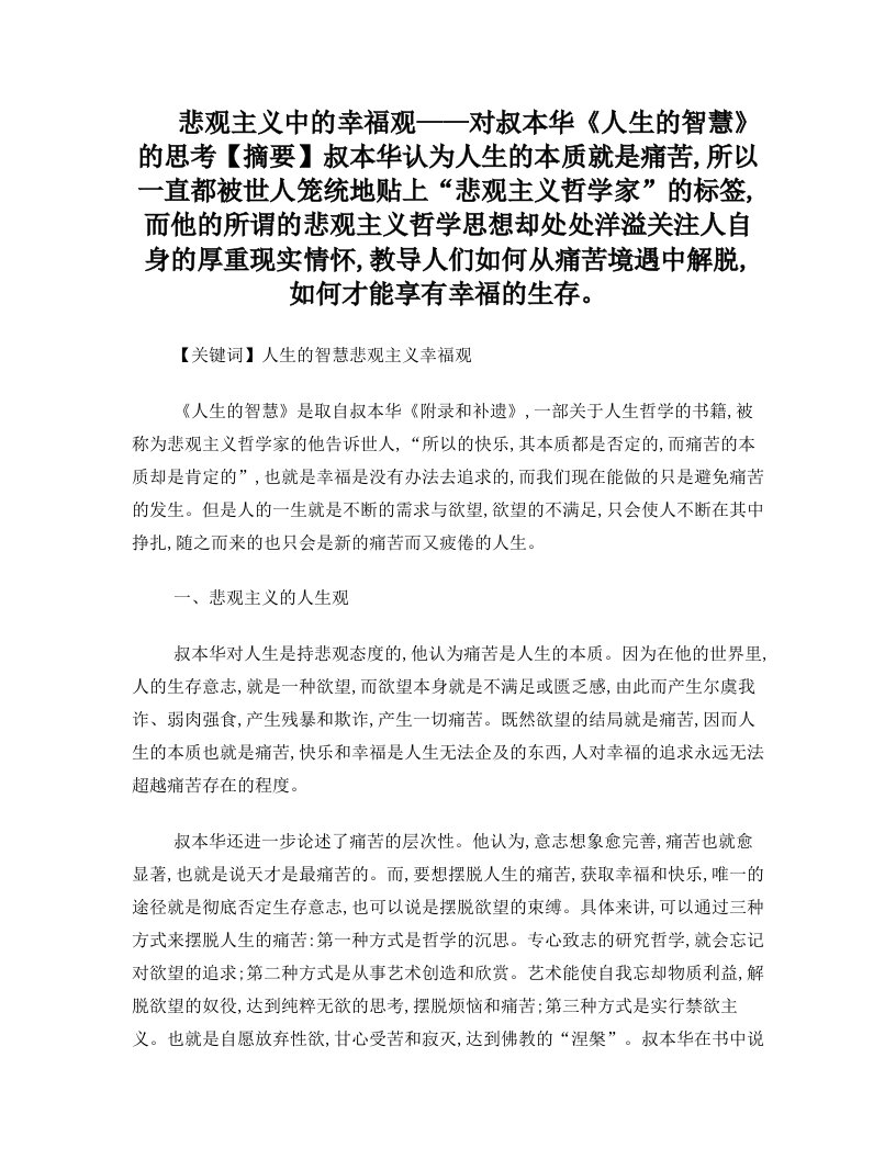 qamAAA悲观主义中的幸福观——对叔本华《人生的智慧》的思考