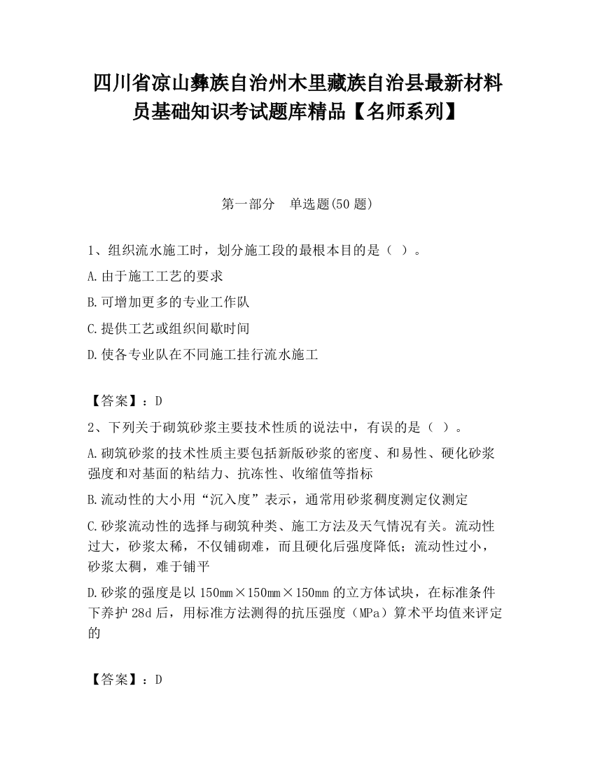 四川省凉山彝族自治州木里藏族自治县最新材料员基础知识考试题库精品【名师系列】