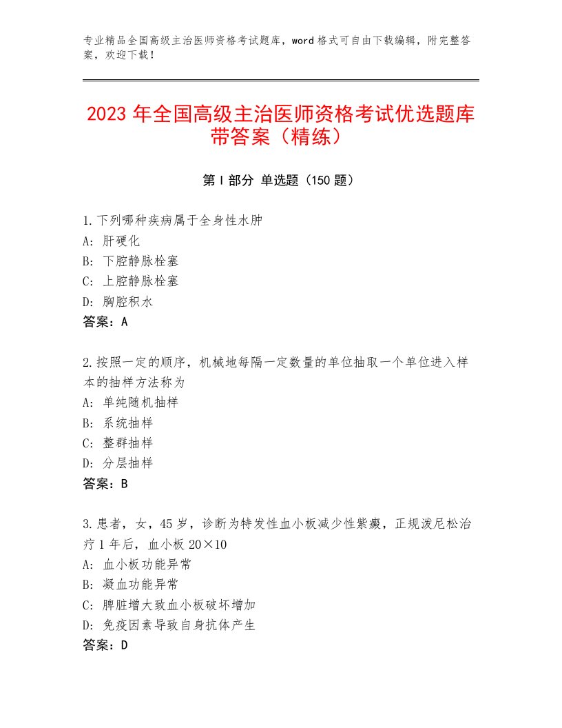 最全全国高级主治医师资格考试优选题库及答案免费