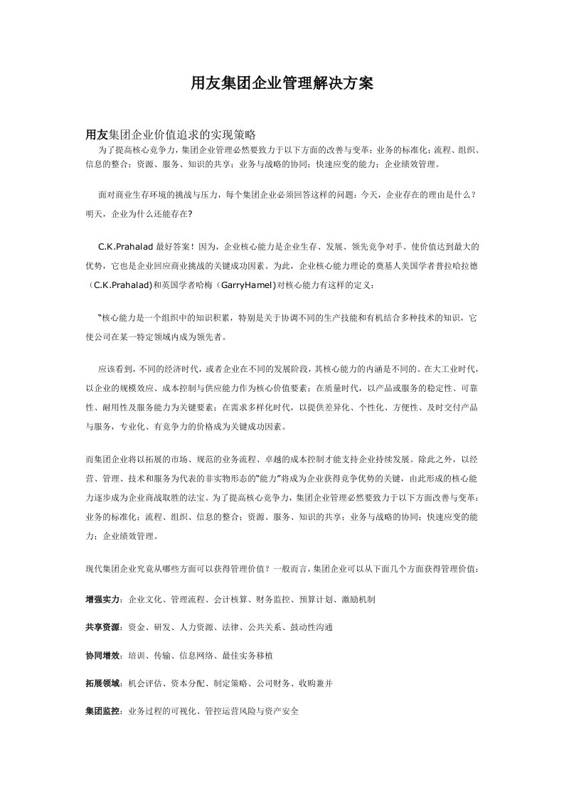 管理知识-用友集团企业管理解决方案