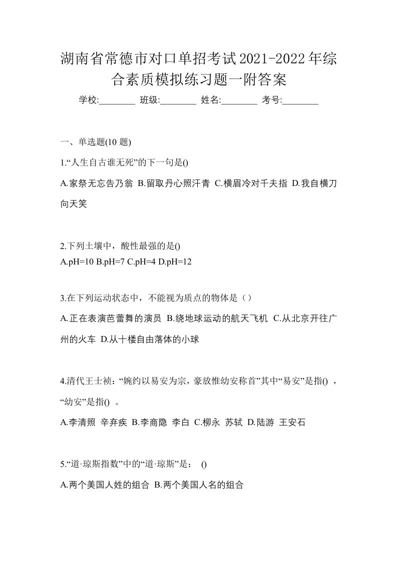 湖南省常德市对口单招考试2021-2022年综合素质模拟练习题一附答案