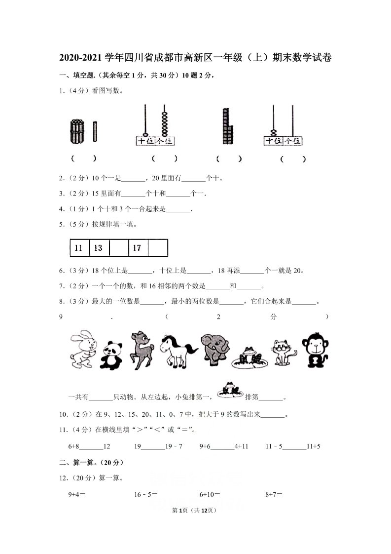 2020-2021学年四川省成都市高新区一年级（上）期末数学试卷（含答案）