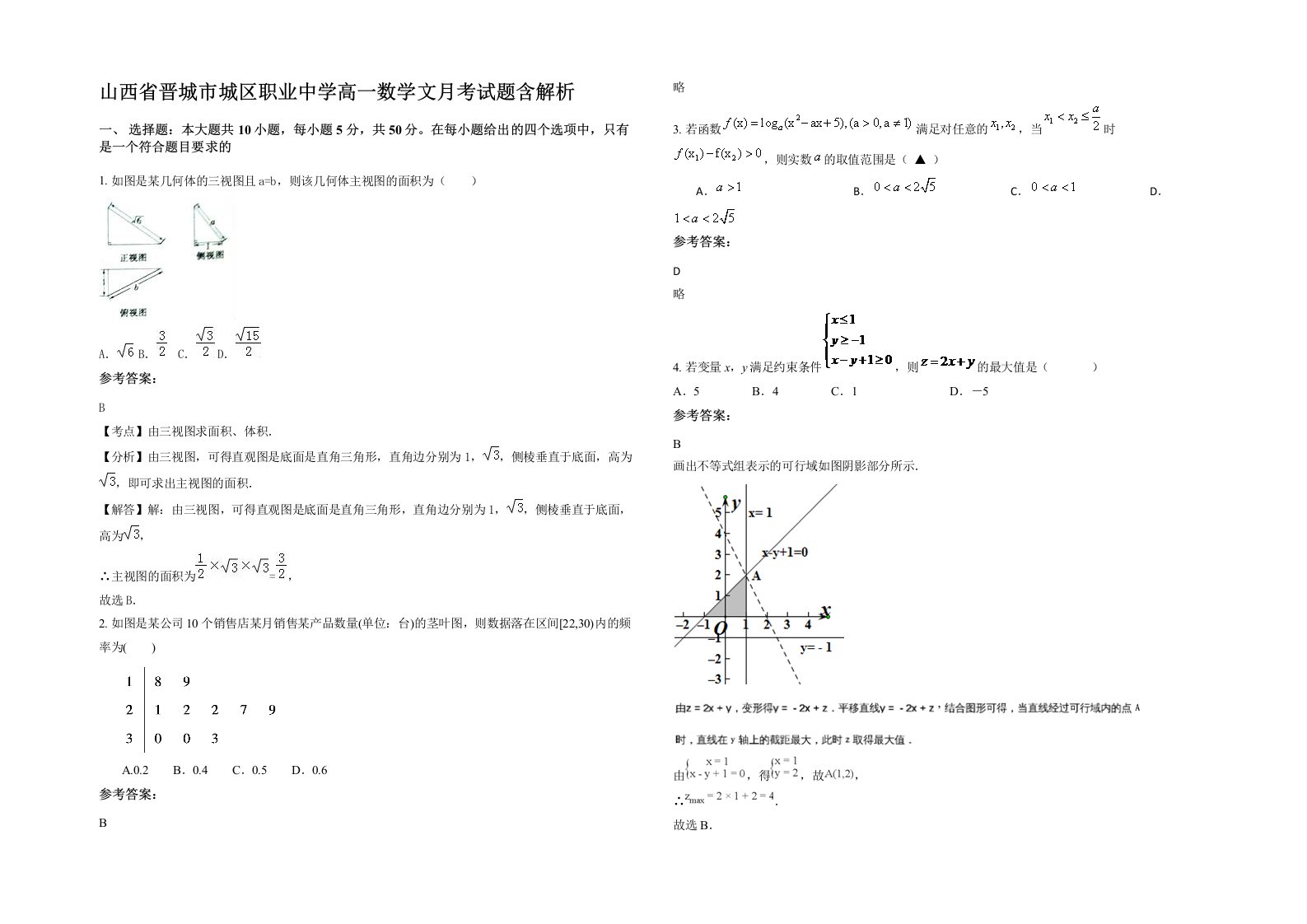 山西省晋城市城区职业中学高一数学文月考试题含解析