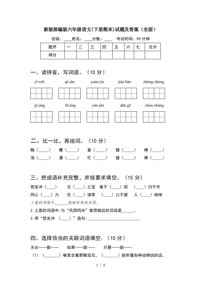 新版部编版六年级语文下册期末试题及答案全面