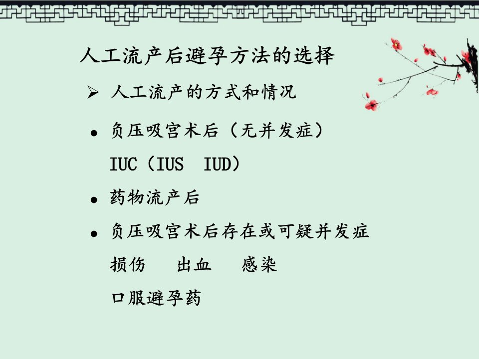 流产后即时使用避孕方法课件