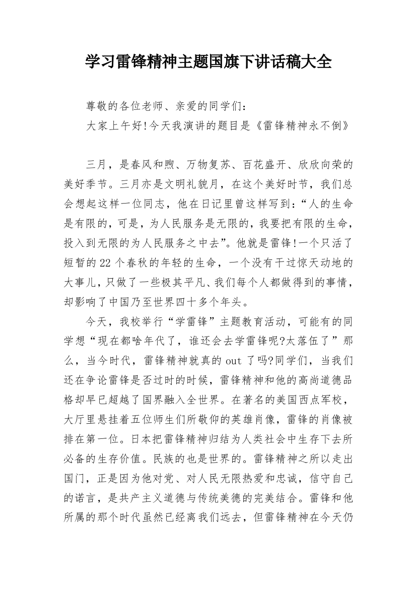 学习雷锋精神主题国旗下讲话稿大全