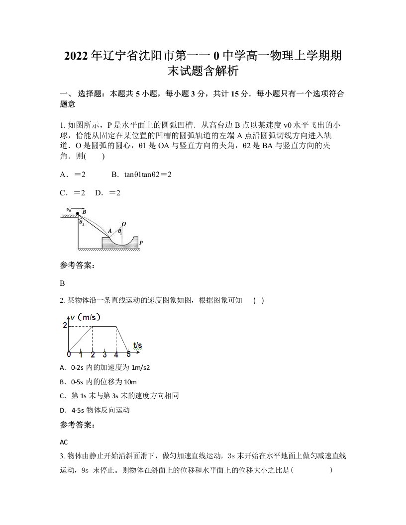 2022年辽宁省沈阳市第一一0中学高一物理上学期期末试题含解析