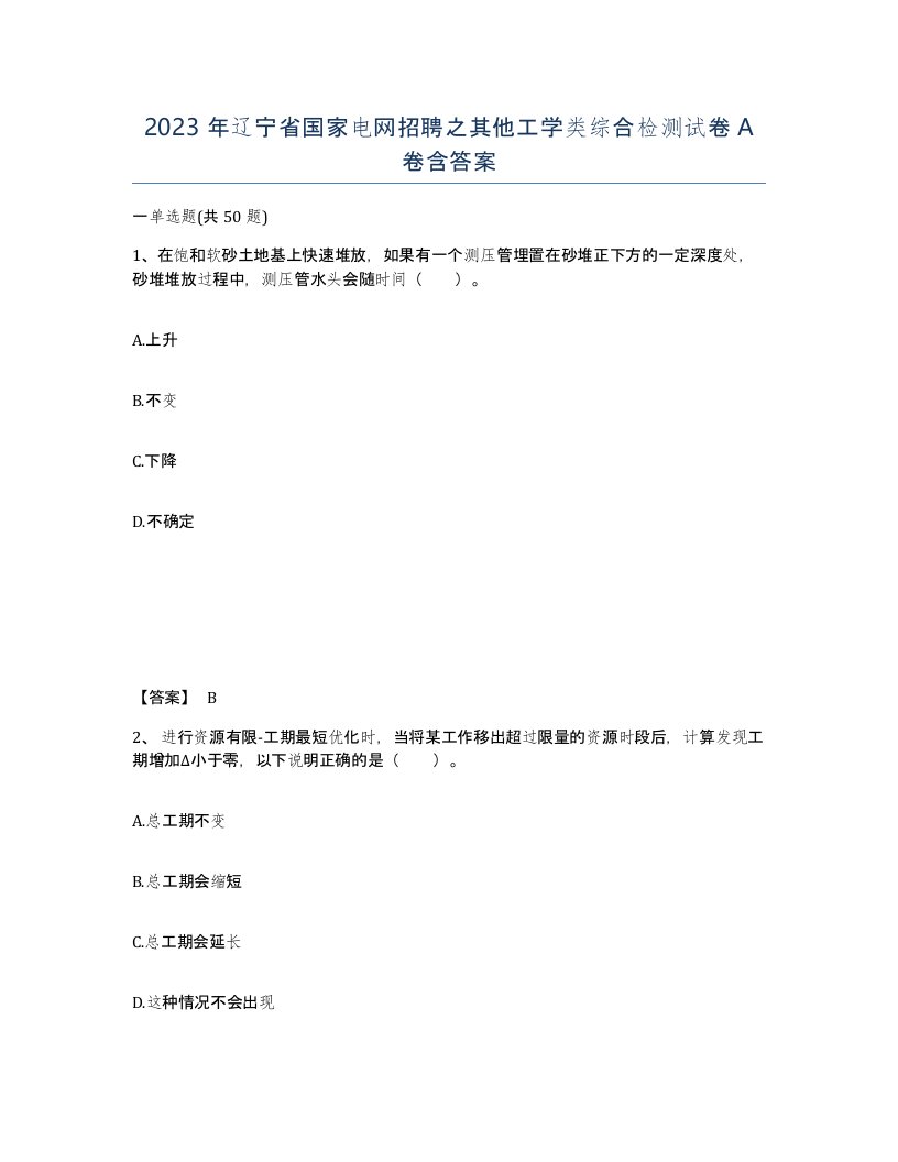 2023年辽宁省国家电网招聘之其他工学类综合检测试卷A卷含答案