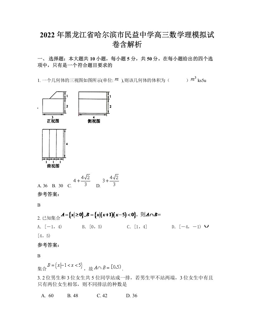 2022年黑龙江省哈尔滨市民益中学高三数学理模拟试卷含解析