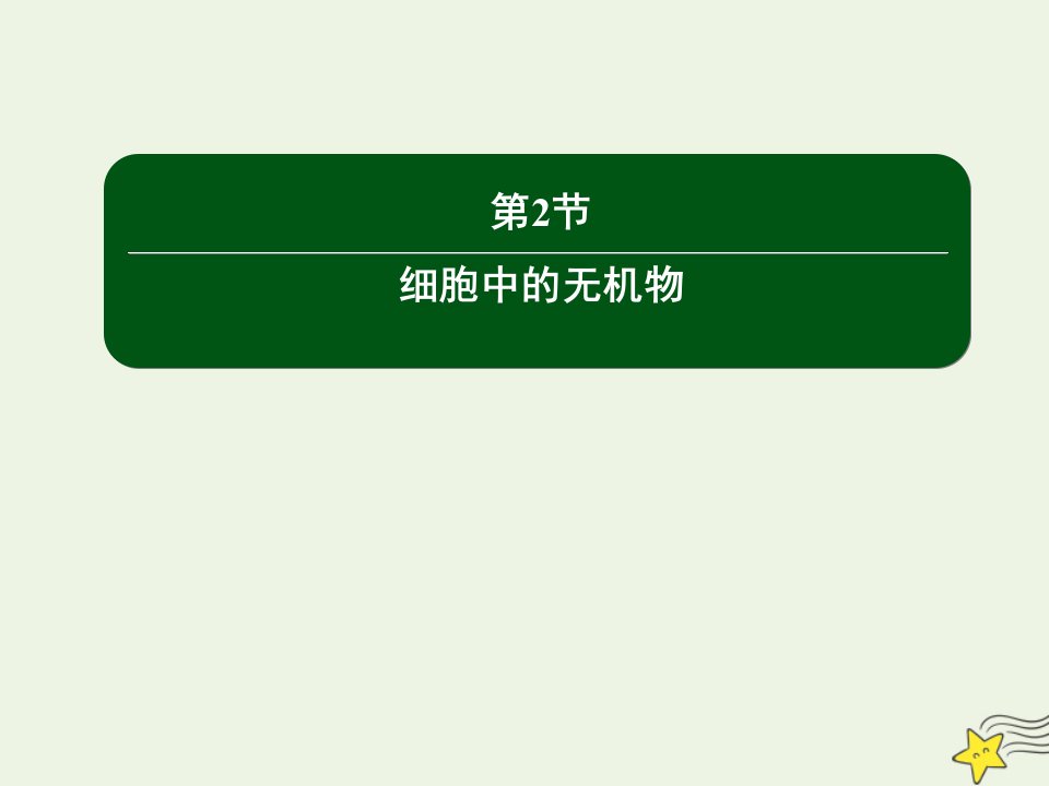 新教材高中生物第2章组成细胞的分子2细胞中的无机物课件新人教版必修1