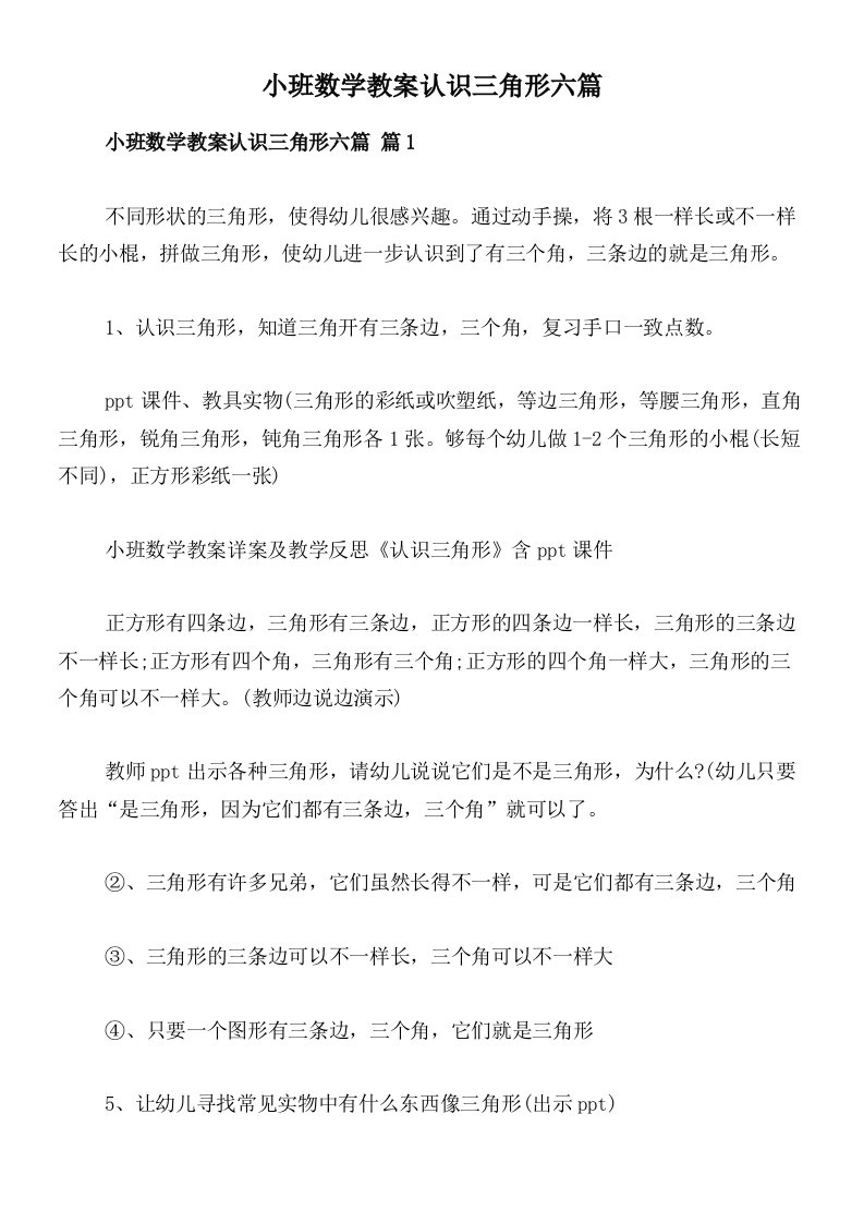 小班数学教案认识三角形六篇