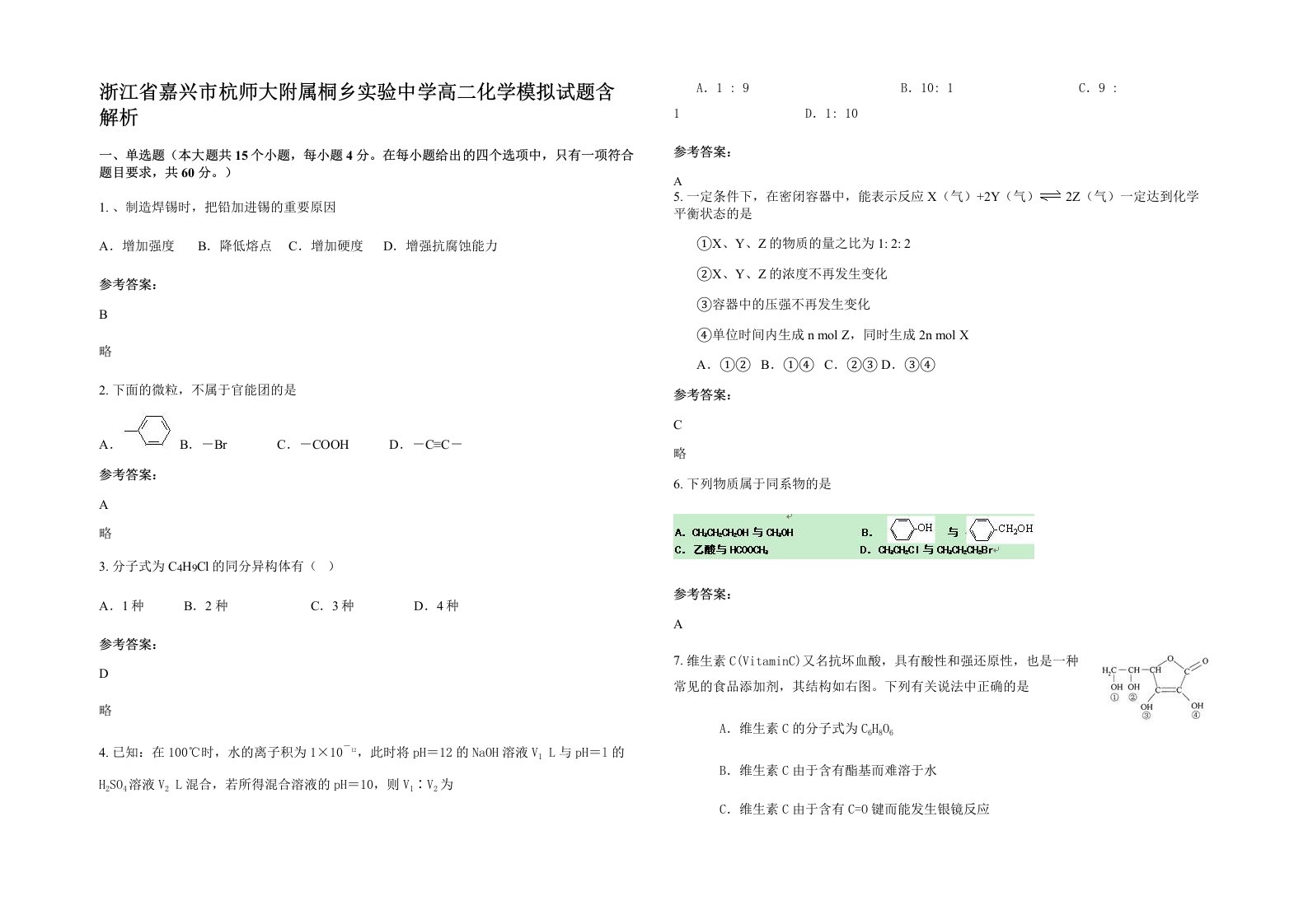 浙江省嘉兴市杭师大附属桐乡实验中学高二化学模拟试题含解析