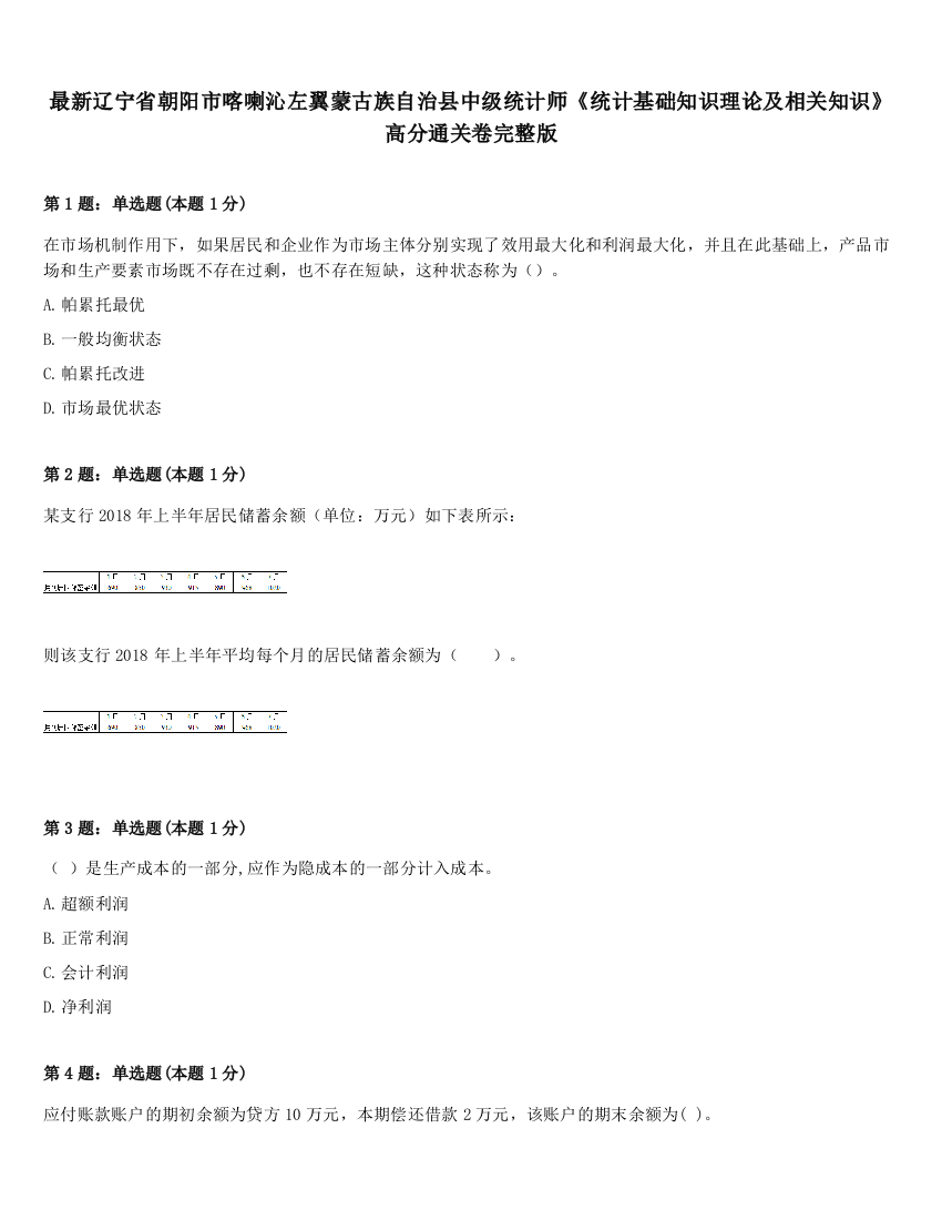 最新辽宁省朝阳市喀喇沁左翼蒙古族自治县中级统计师《统计基础知识理论及相关知识》高分通关卷完整版