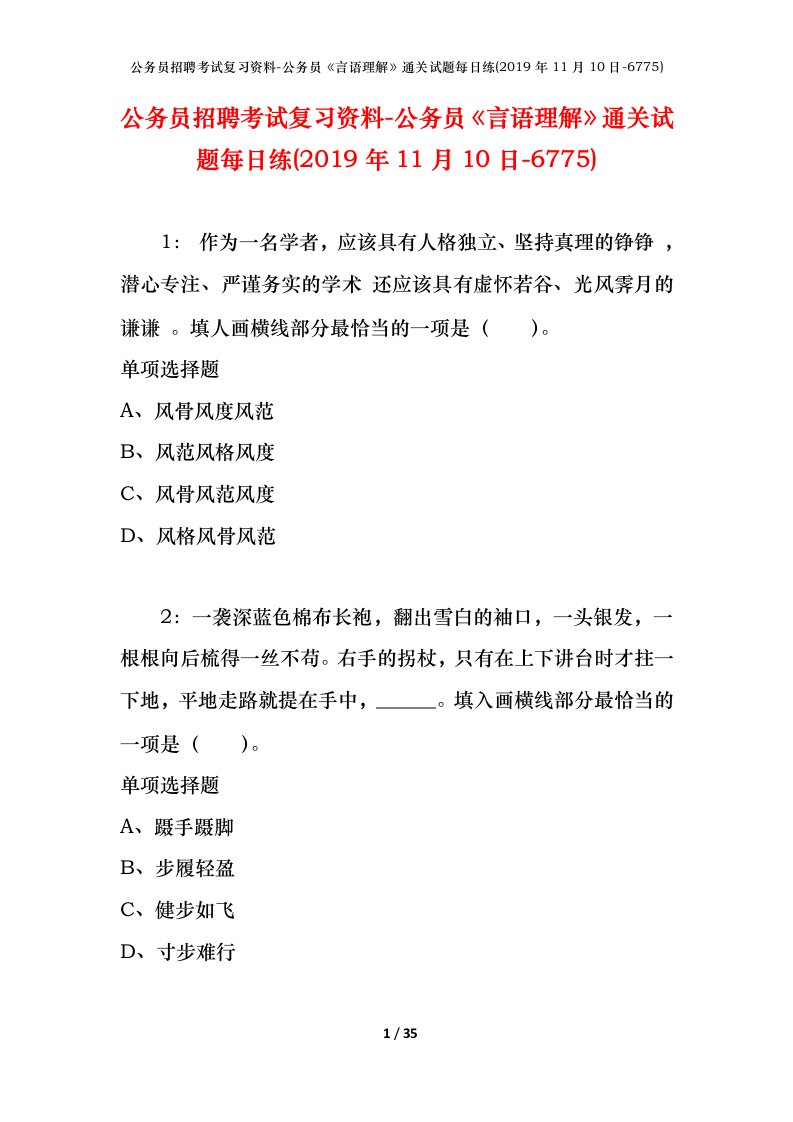 公务员招聘考试复习资料-公务员言语理解通关试题每日练2019年11月10日-6775