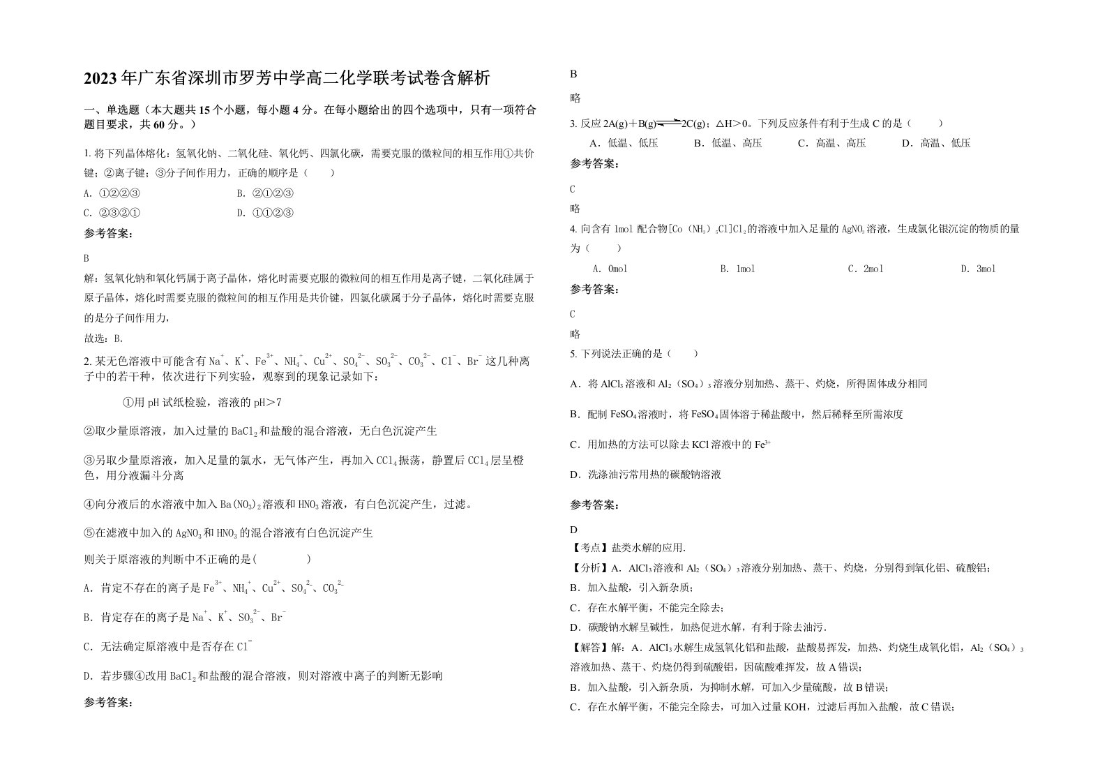 2023年广东省深圳市罗芳中学高二化学联考试卷含解析