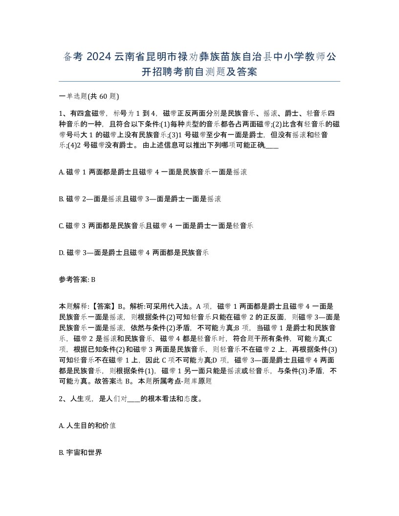 备考2024云南省昆明市禄劝彝族苗族自治县中小学教师公开招聘考前自测题及答案