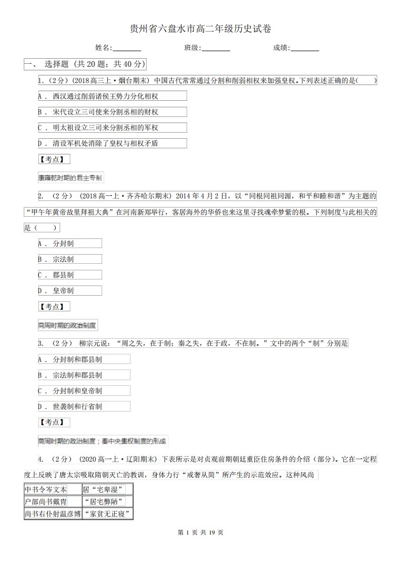 贵州省六盘水市高二年级历史试卷