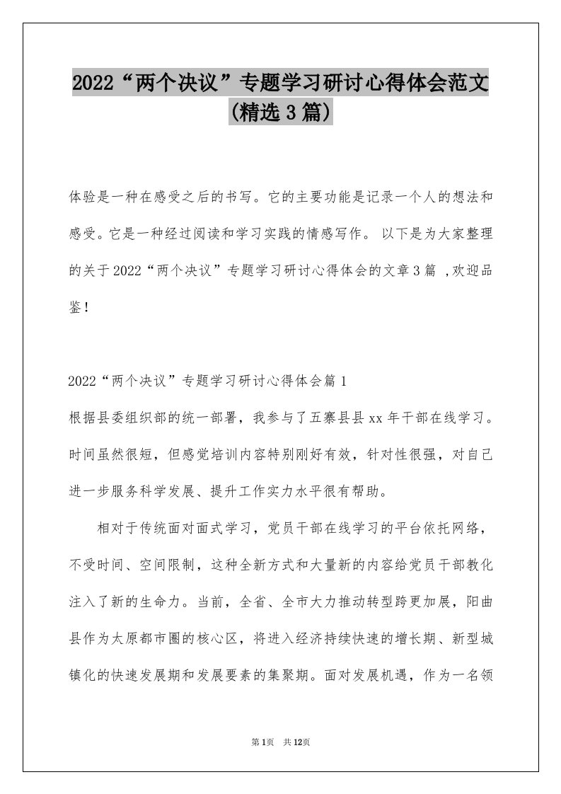 2022“两个决议”专题学习研讨心得体会范文(精选3篇)