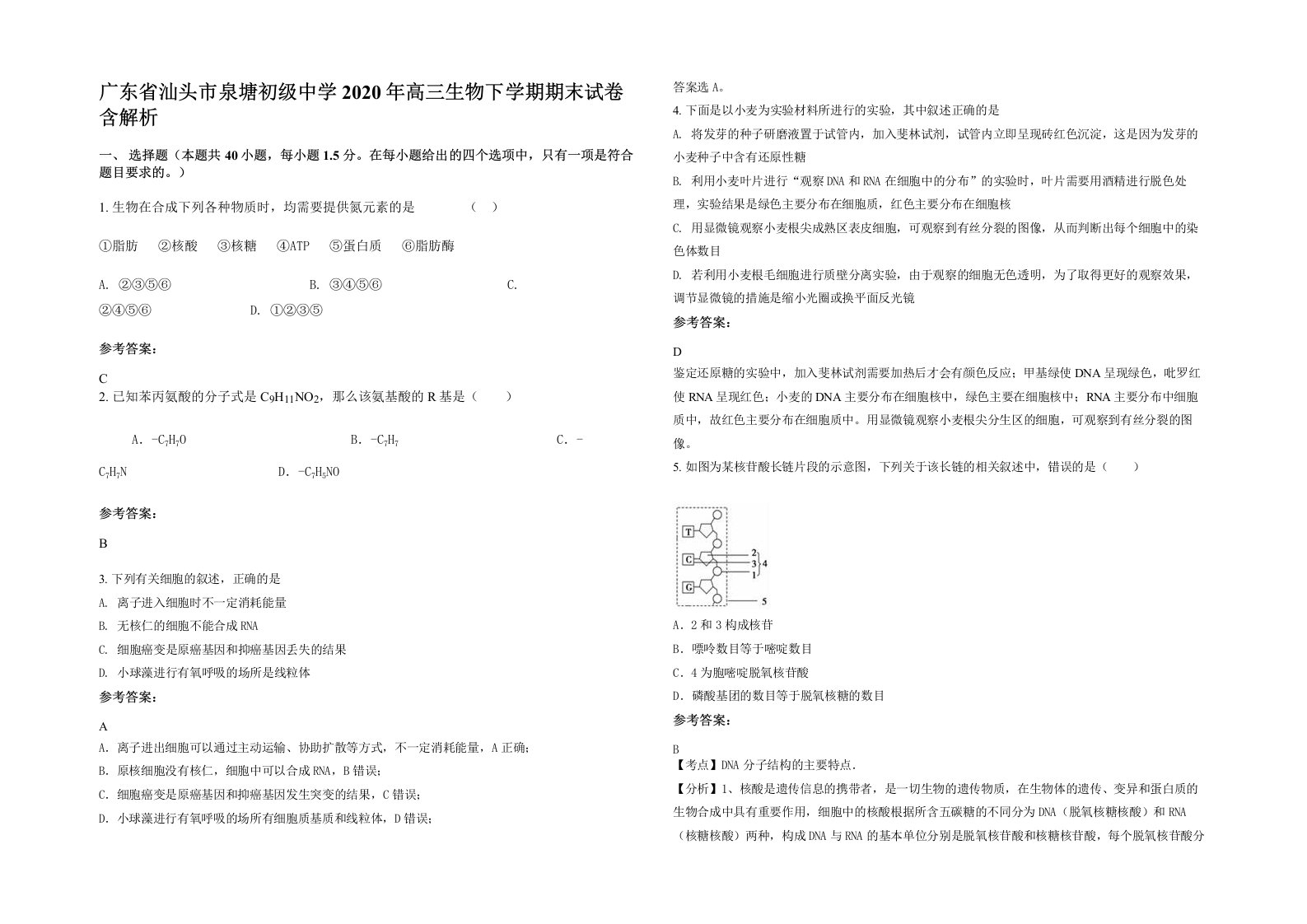 广东省汕头市泉塘初级中学2020年高三生物下学期期末试卷含解析