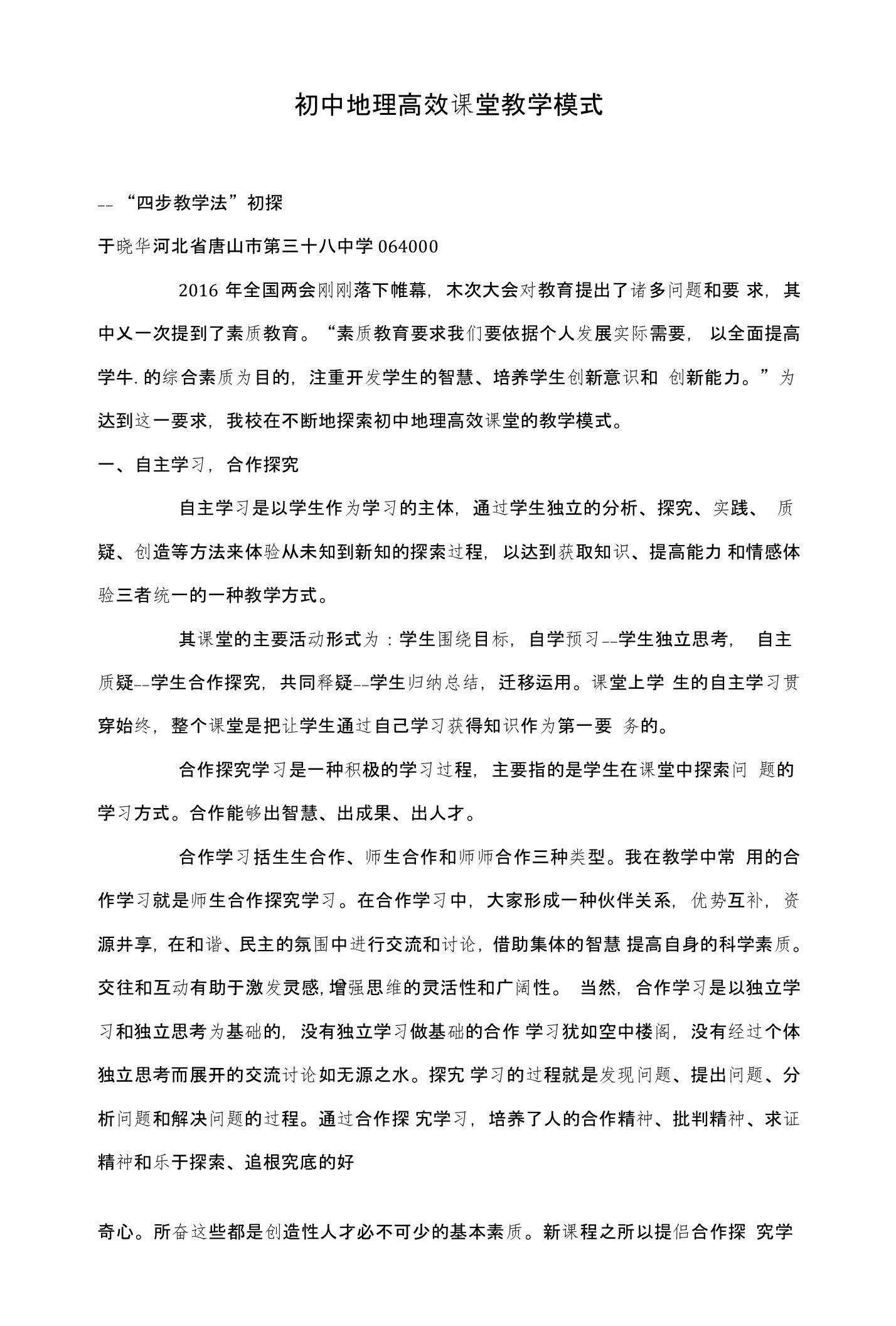 初中地理高效课堂教学模式