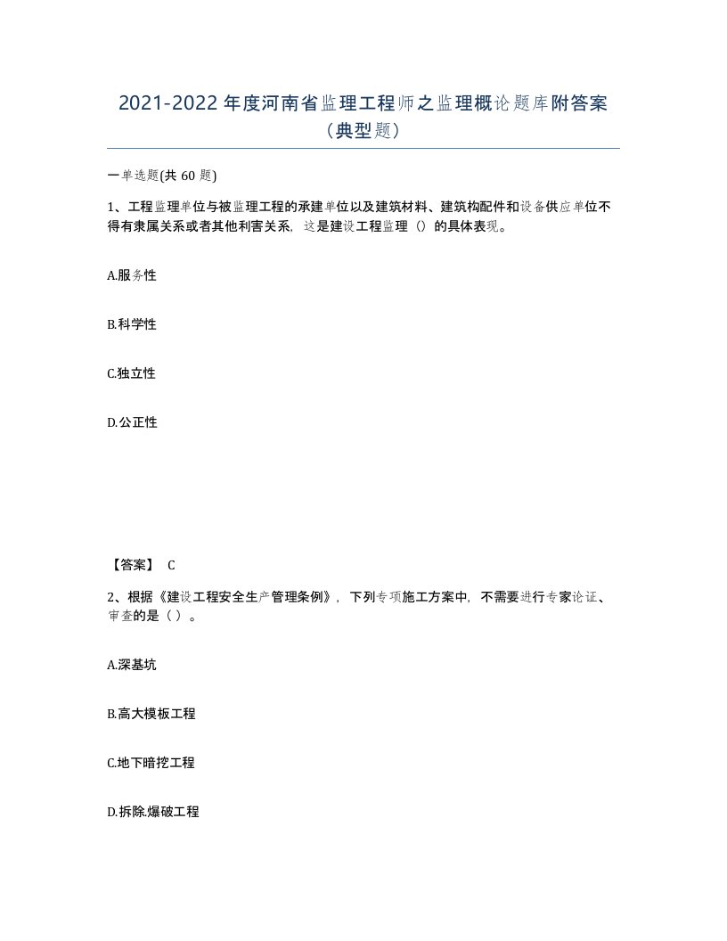 2021-2022年度河南省监理工程师之监理概论题库附答案典型题