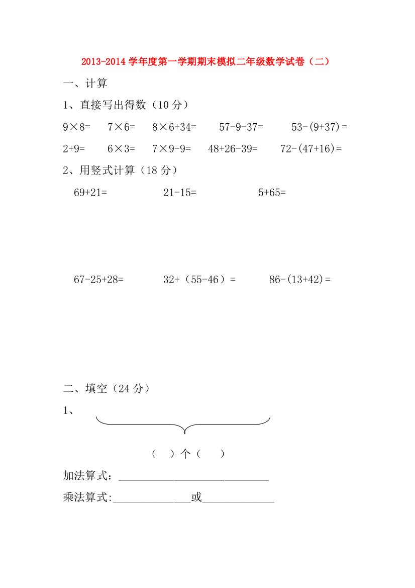 -二年级数学第一学期期末模拟测试题（二）（无答案）